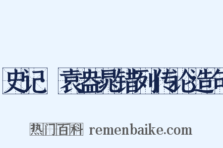 史记·袁盎晁错列传论造句是什么意思的图片